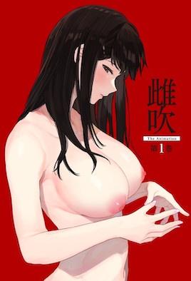 雌吹 1 
